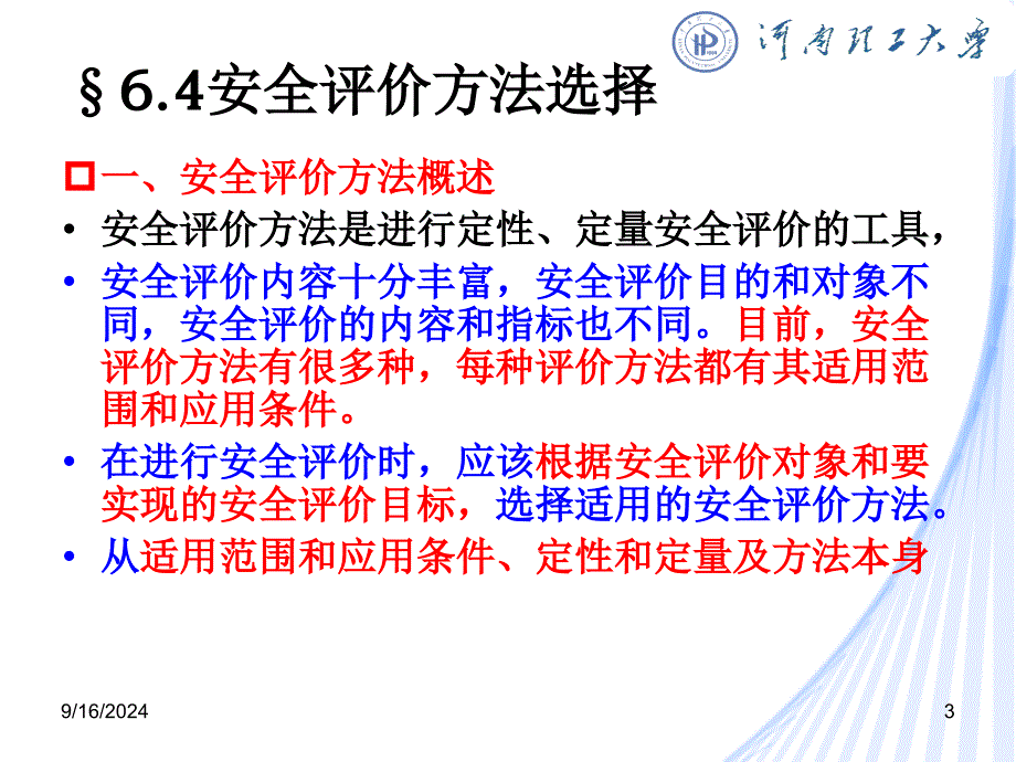 6.3安全评价方法优秀课件_第3页