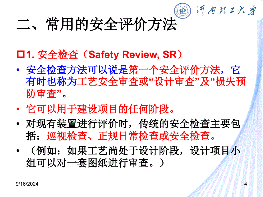 6.3安全评价方法优秀课件_第4页