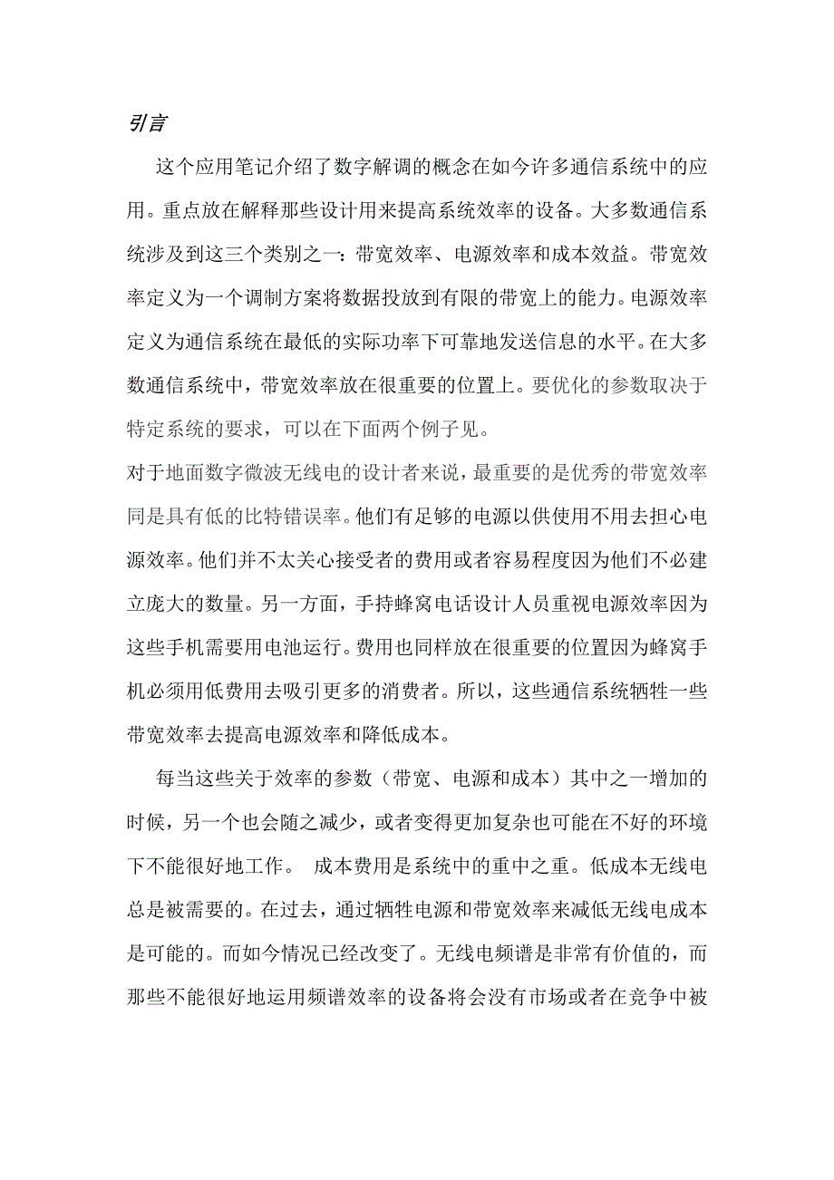 数字通信系统的调制技术 翻译.doc_第1页