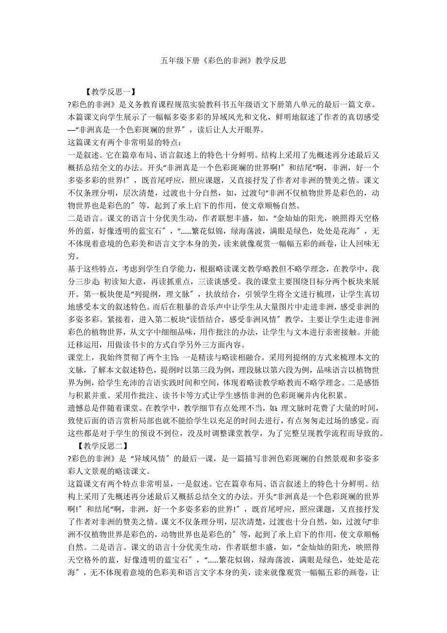 五年级下册《彩色的非洲》教学反思_第1页