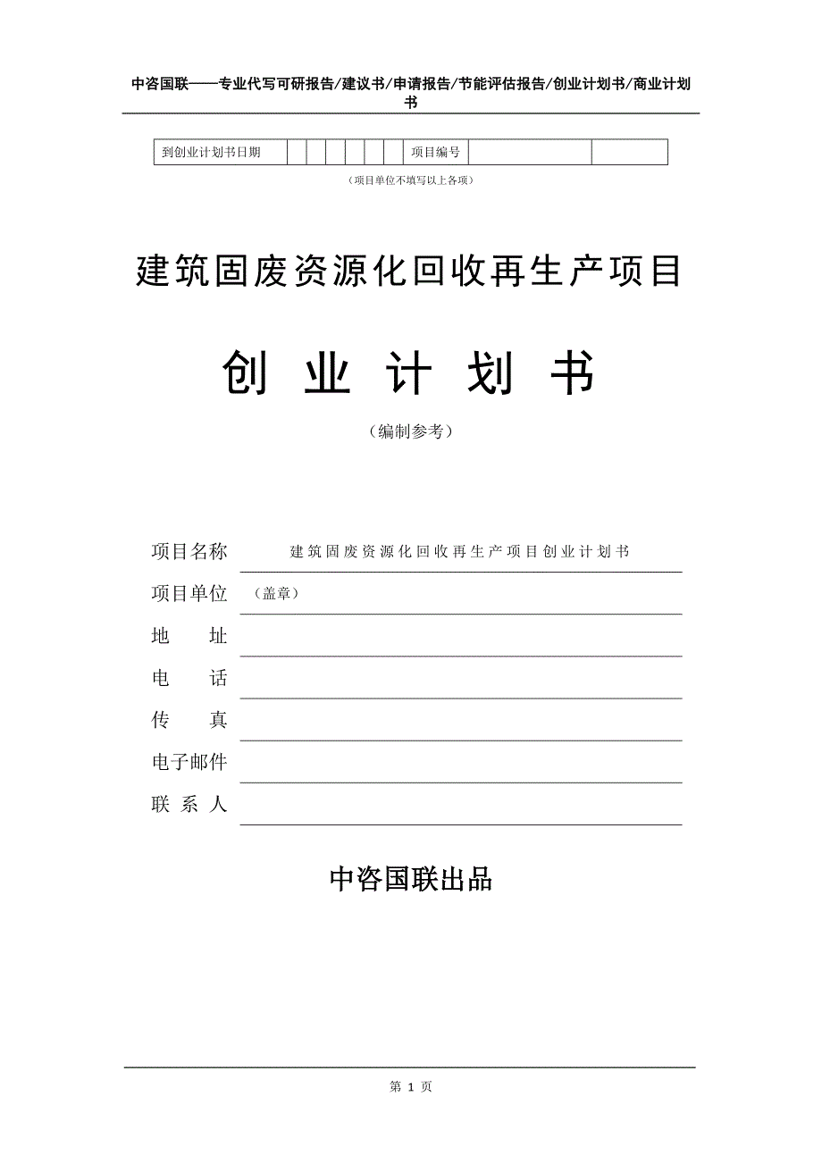 建筑固废资源化回收再生产项目创业计划书写作模板_第2页