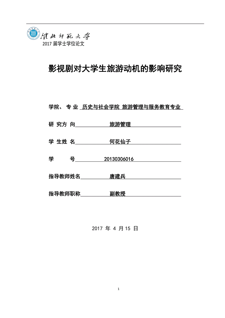 影视剧对大学生旅游动机的影响_第1页