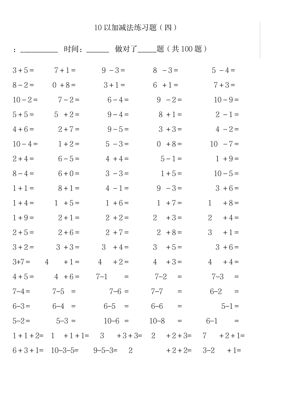 2023年10以内分成加法与减法习题_第4页