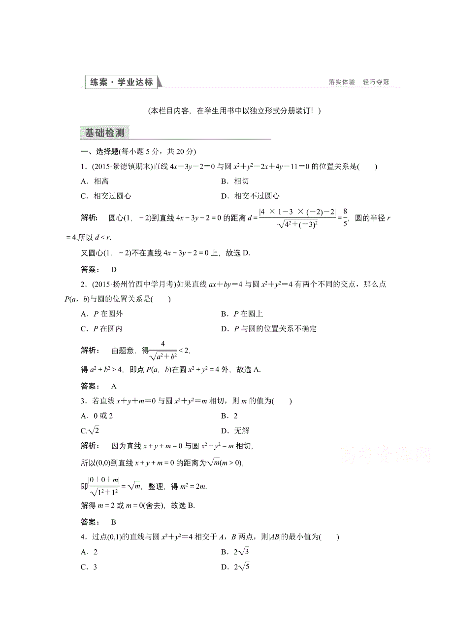 高一数学人教A版必修二 习题 第四章　圆与方程 4.2.1 含答案_第1页