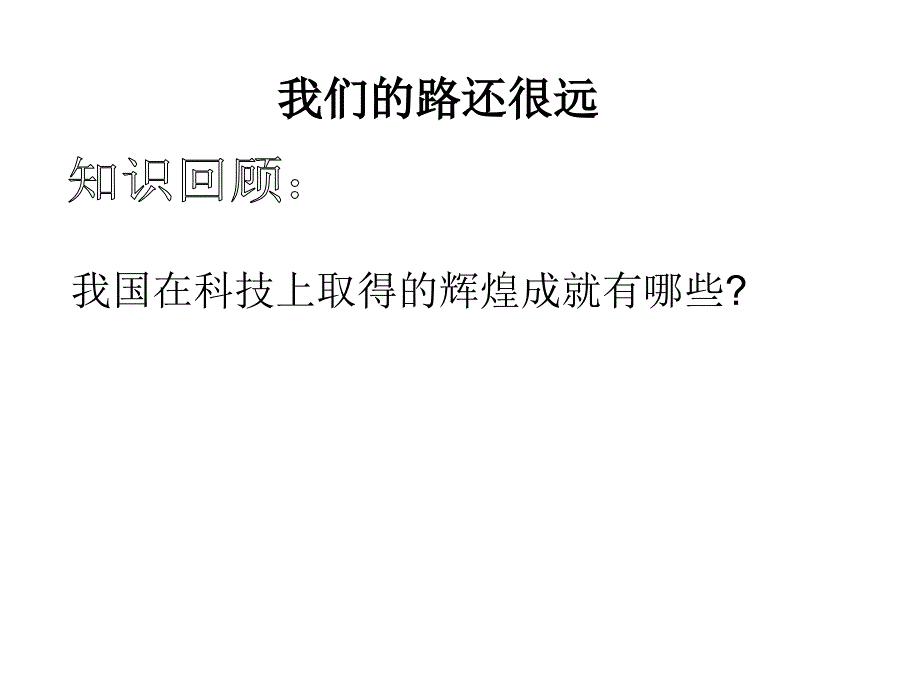 《我们的路还很远》PPT课件.ppt_第1页