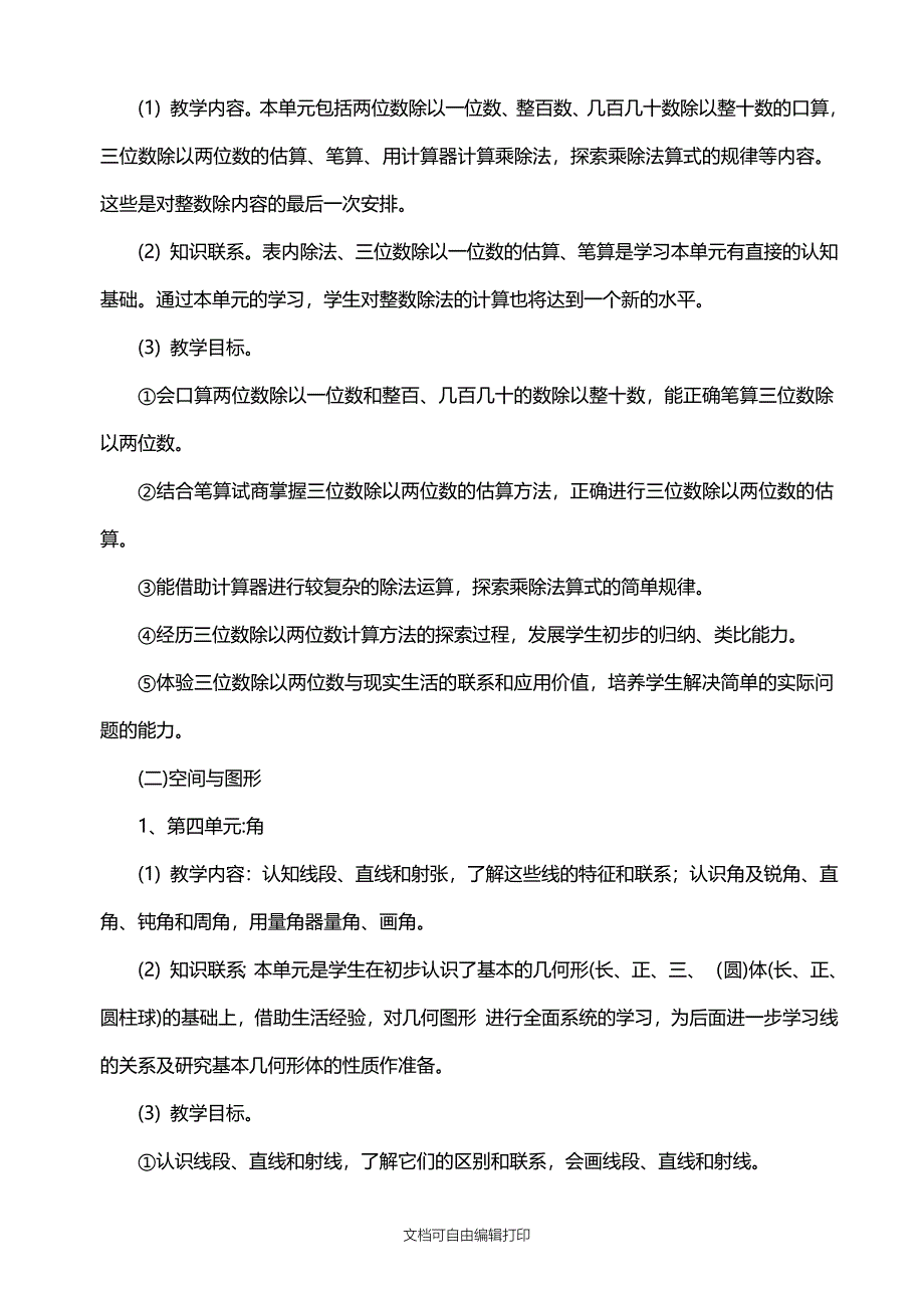 西师版四年级数学上册教学计划_第4页