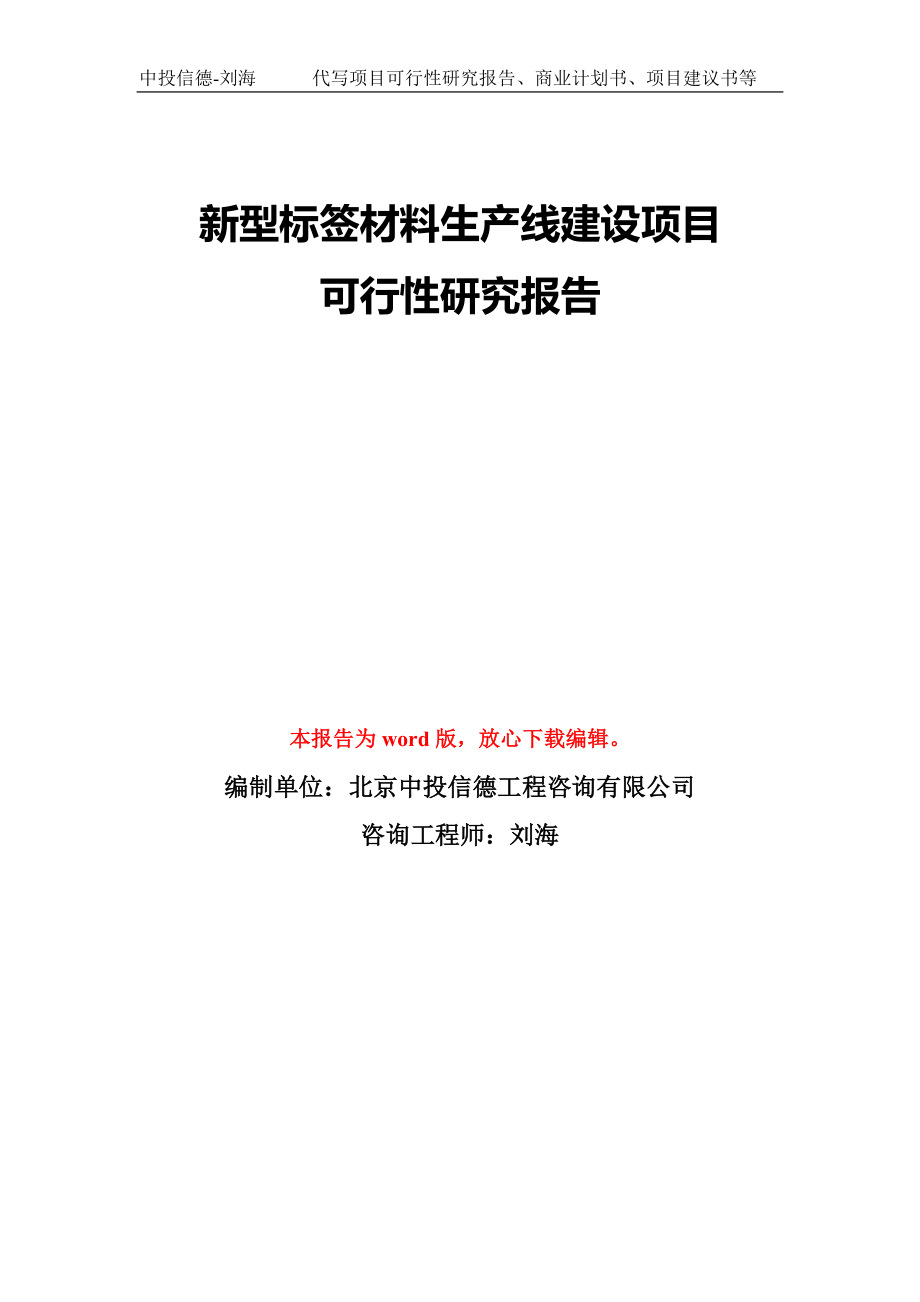 新型标签材料生产线建设项目可行性研究报告模板-备案审批_第1页