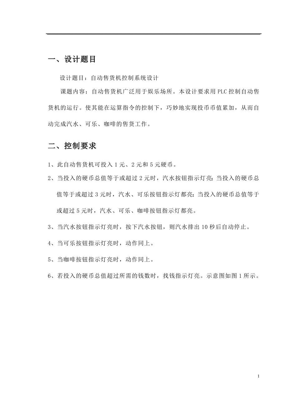 自动售货机控制系统课程设计_第3页