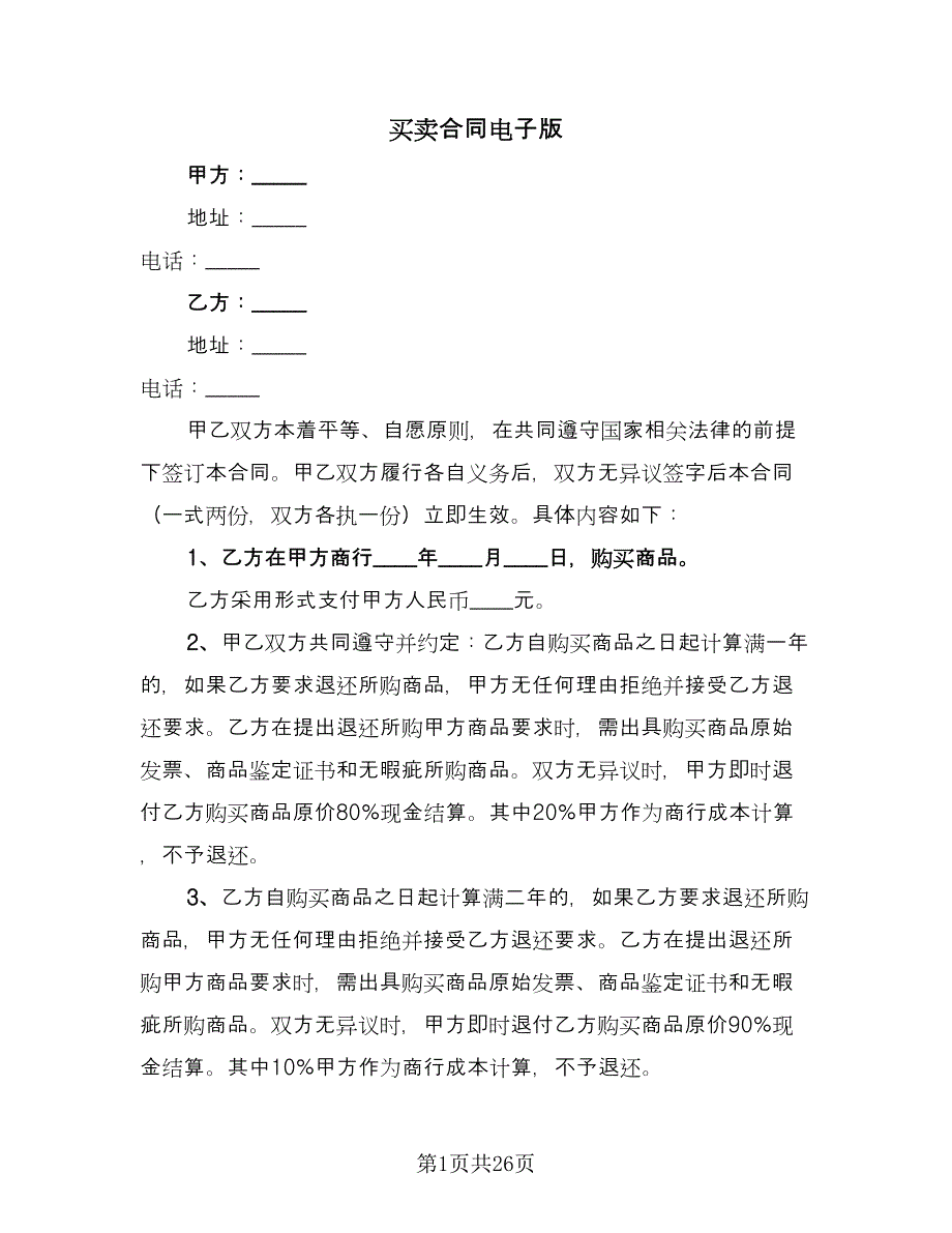 买卖合同电子版（九篇）.doc_第1页