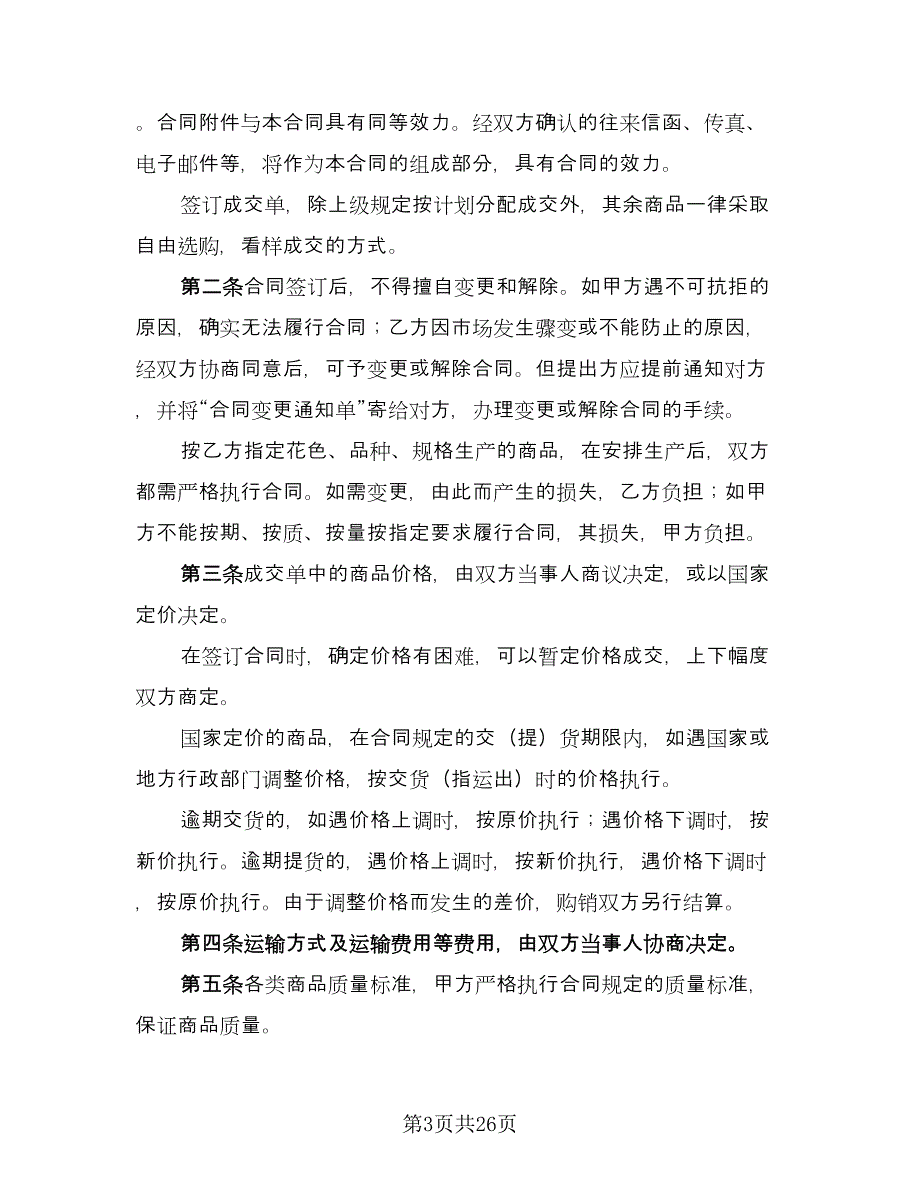 买卖合同电子版（九篇）.doc_第3页