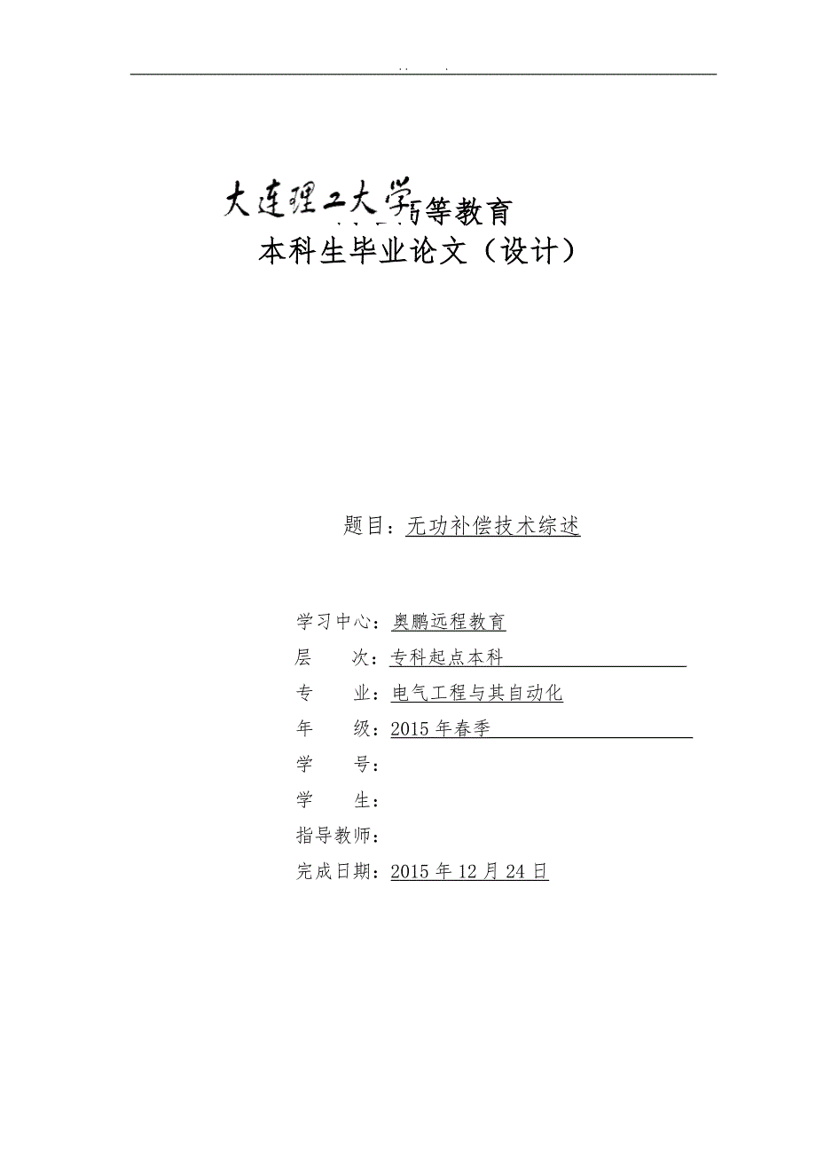 无功补偿技术综述大工毕业论文_第1页