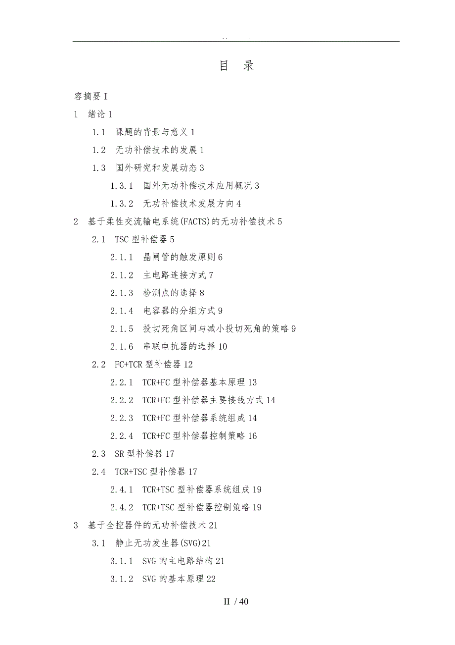 无功补偿技术综述大工毕业论文_第3页