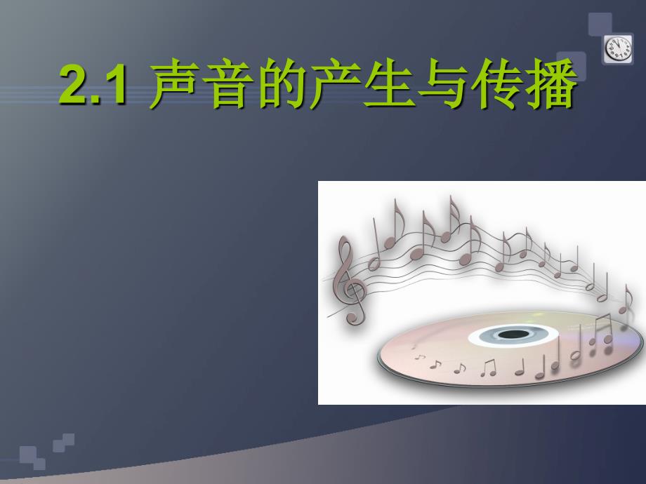 《声音的产生与传》播课件_第2页