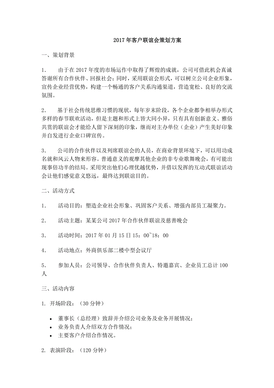 2017鸡年公司企业年会晚会策划方案_第3页