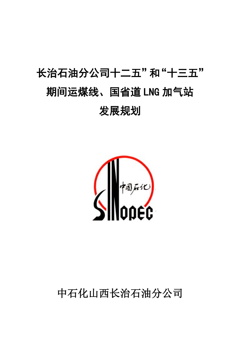 十三五期间运煤线国省道加气站发展重点规划_第1页