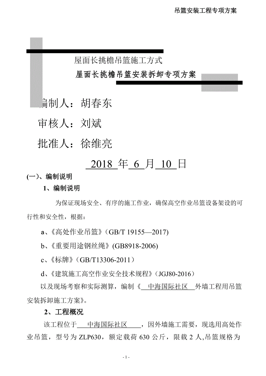 吊篮斜屋面穿孔方式施工方案_第1页