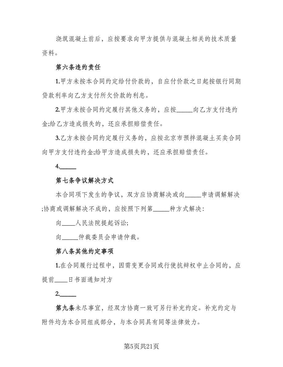 工程预拌混凝土买卖协议专业版（三篇）.doc_第5页