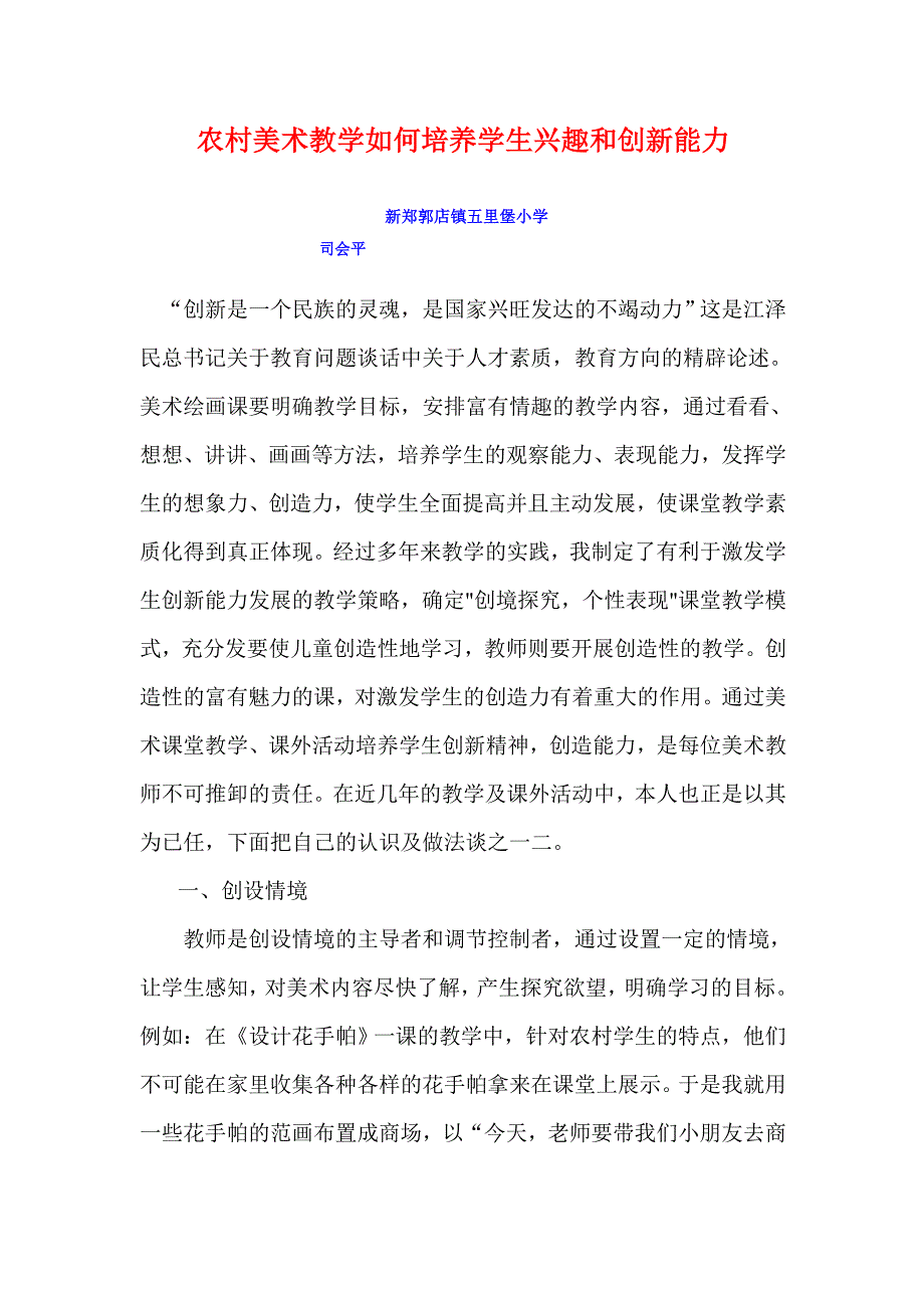 农村美术教学如何培养学生兴趣和创新能力.doc_第1页