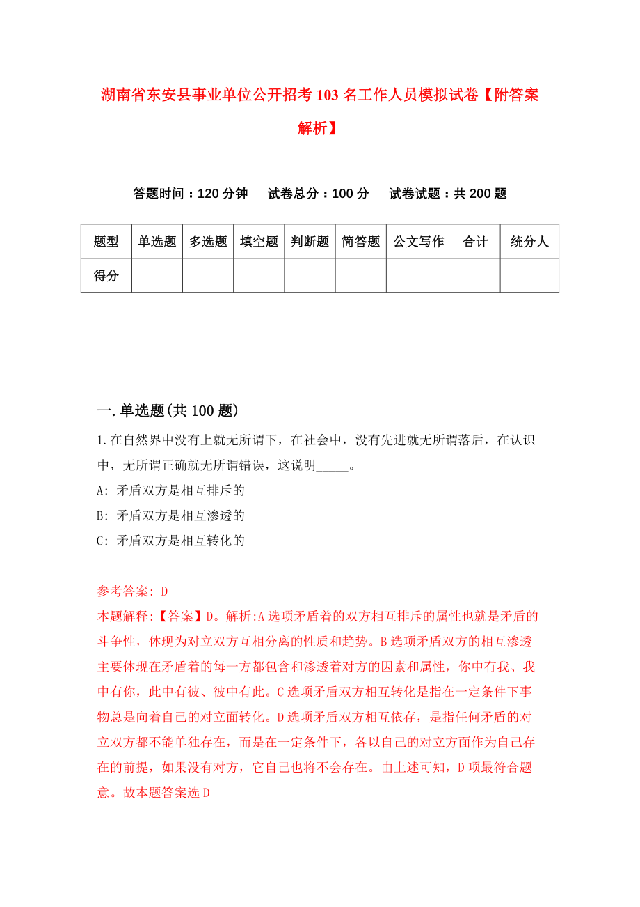 湖南省东安县事业单位公开招考103名工作人员模拟试卷【附答案解析】（6）_第1页