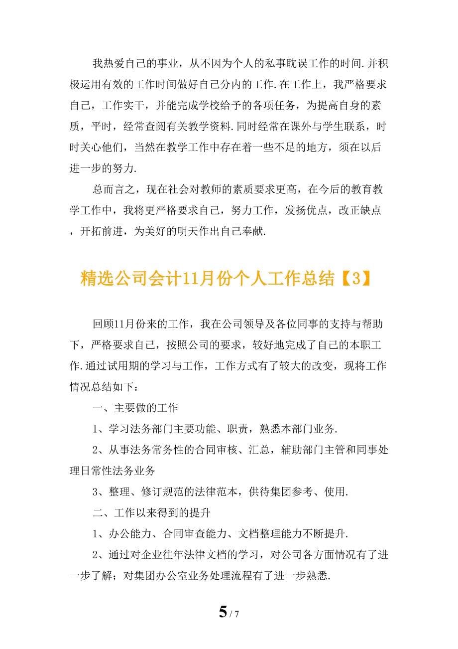 精选公司会计11月份个人工作总结_第5页