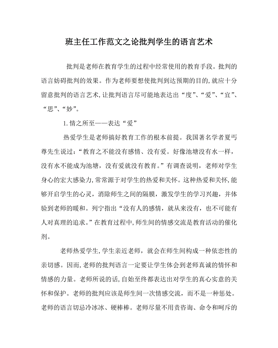 班主任工作范文论批评学生的语言艺术_第1页