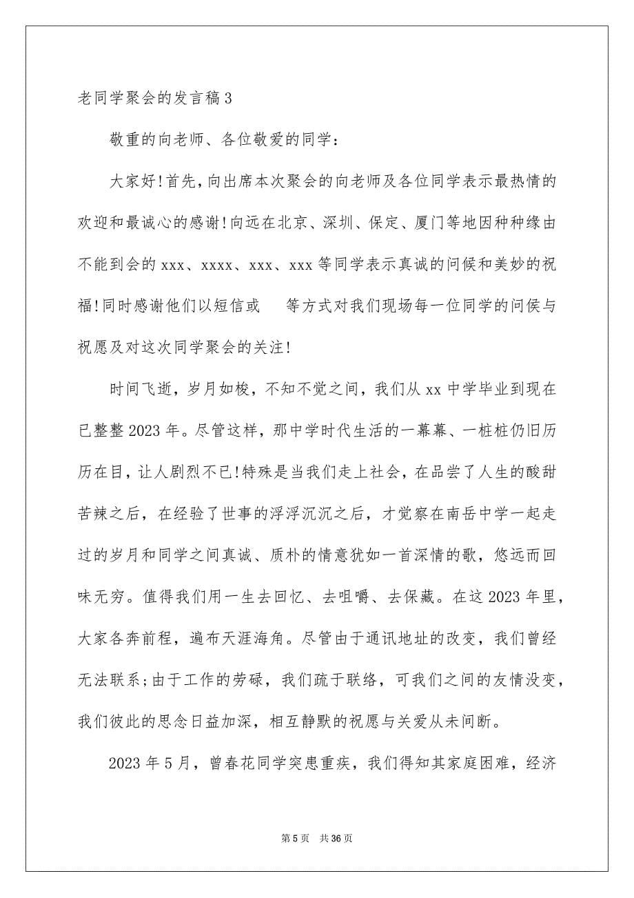 2023年老同学聚会的发言稿范文.docx_第5页