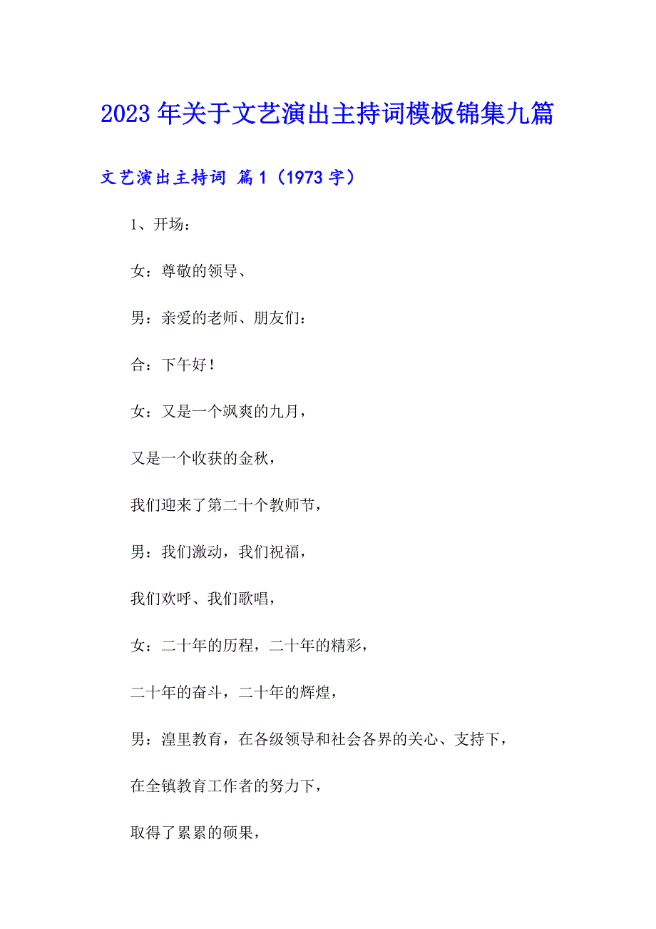 2023年关于文艺演出主持词模板锦集九篇_第1页