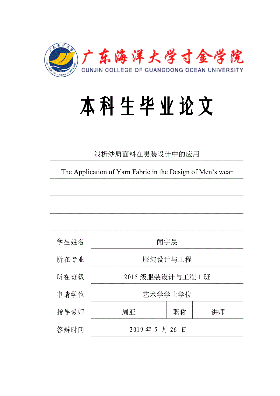 闻宇晨毕业论文初稿(1)浅析纱质面料在男装设计中的应用_第1页