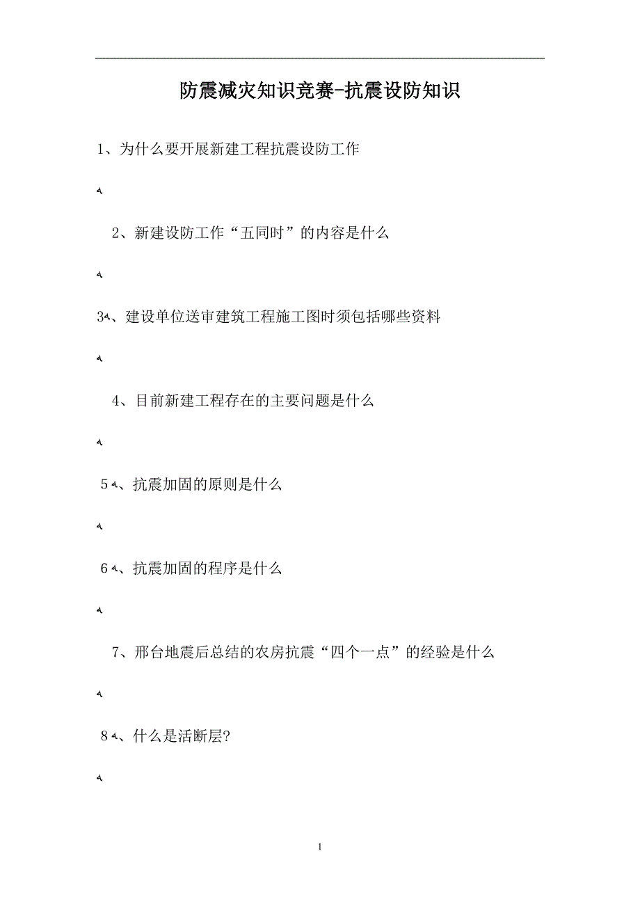 防震减灾知识竞赛抗震设防知识试题_第1页