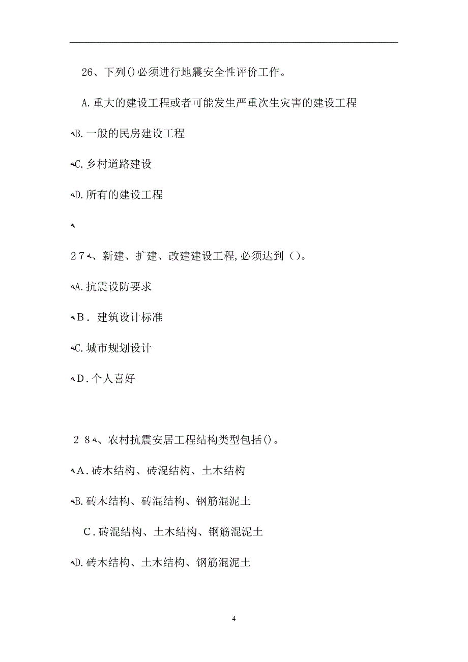 防震减灾知识竞赛抗震设防知识试题_第4页