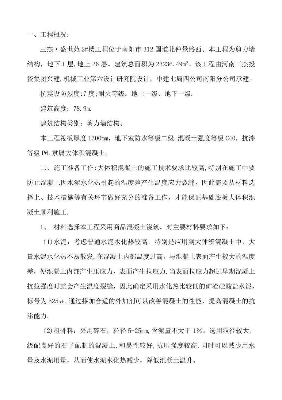 三杰盛世城大体积混凝土施工方案_第3页