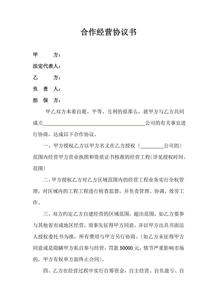 建筑公司合作经营协议新同名_第2页