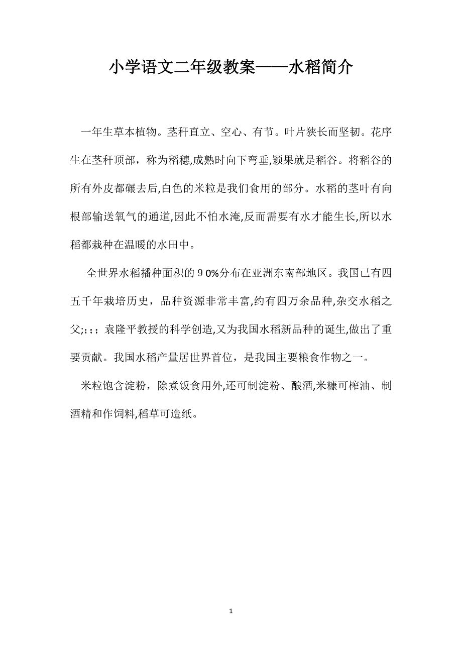 小学语文二年级教案水稻简介_第1页