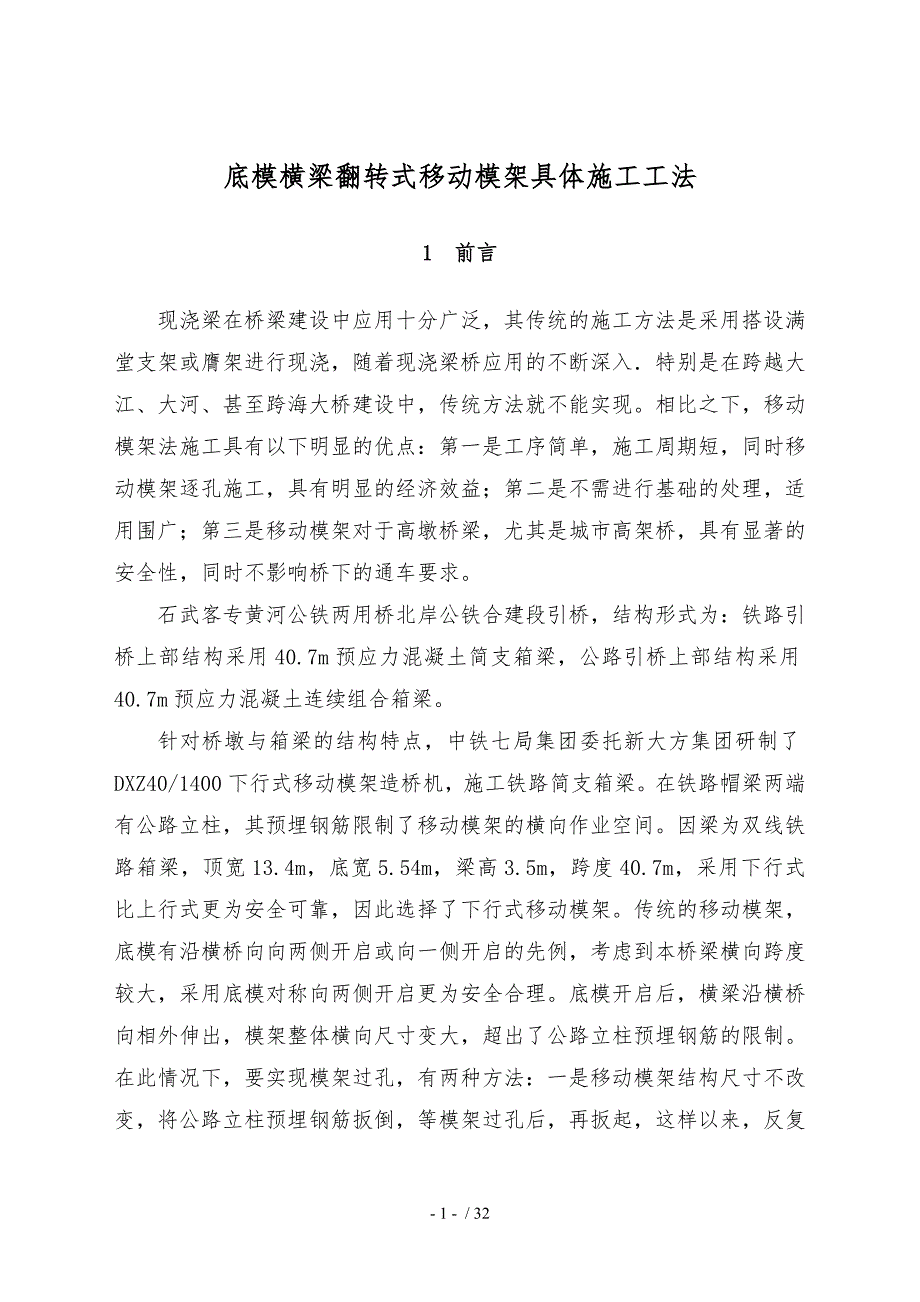 底模横梁翻转式移动模架具体施工工法_第1页