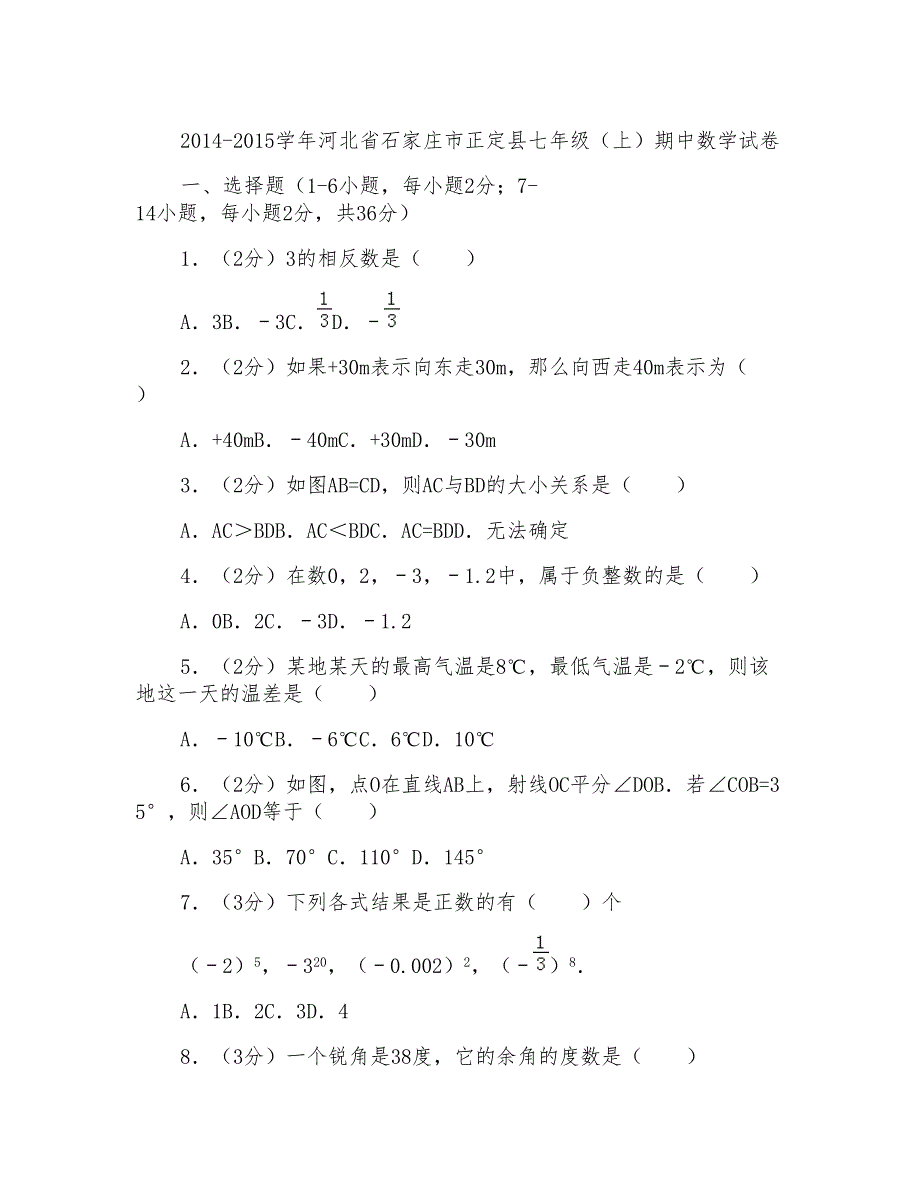 2015学年河北省石家庄市正定县七年级(上)数学期中试卷带参考答案_第1页