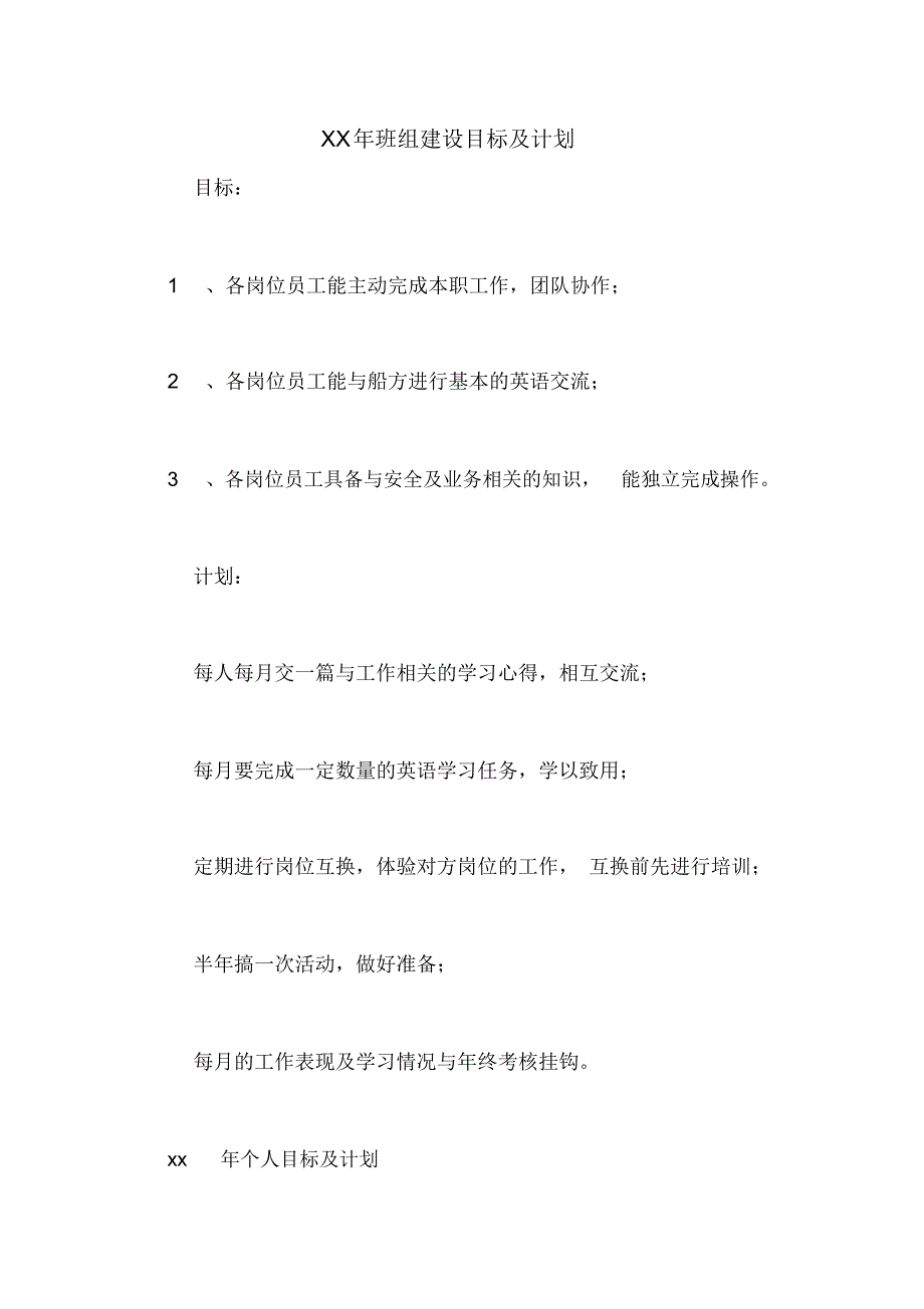 2020年班组建设目标及计划_第1页