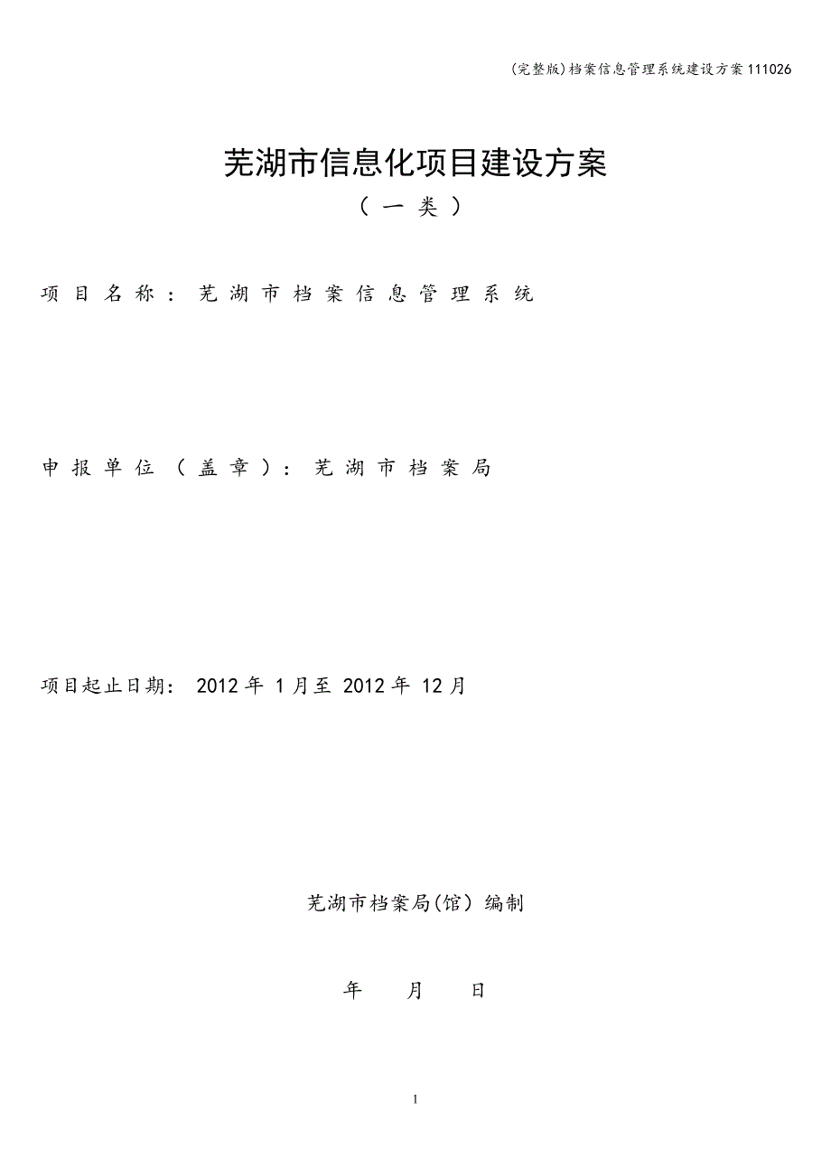 (完整版)档案信息管理系统建设方案111026.doc_第1页