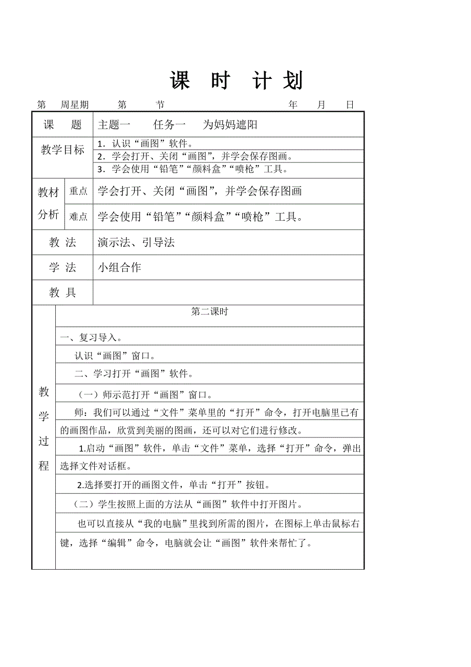 信息技术四年级上册为妈妈遮阳教学设计_第3页