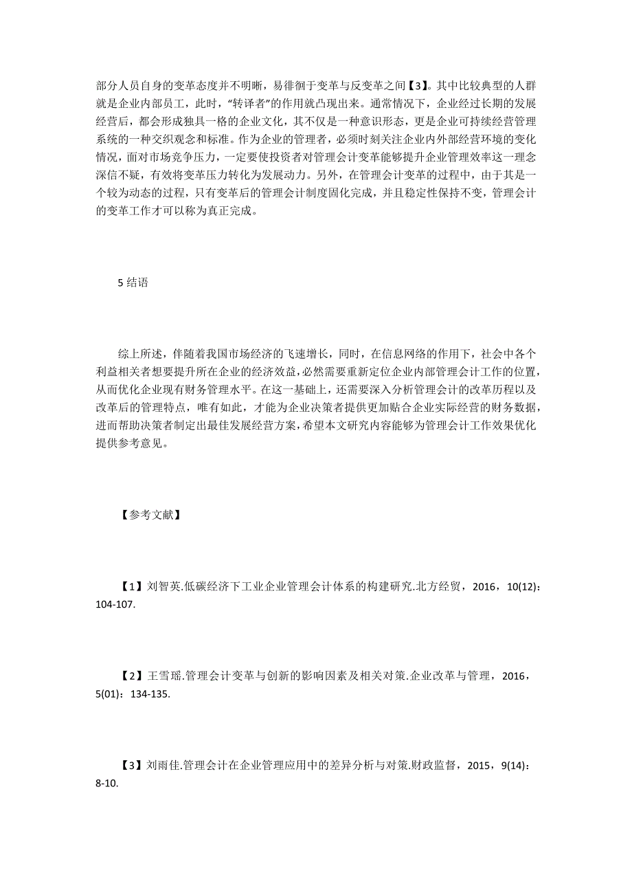 浅谈管理会计定位与变革_第3页