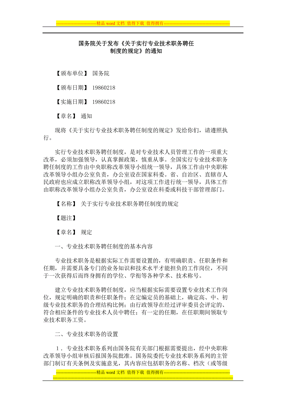 关于实行专业技术人员职务聘任制度的规定.doc_第1页