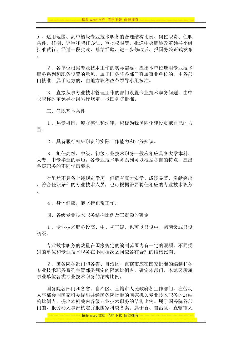 关于实行专业技术人员职务聘任制度的规定.doc_第2页