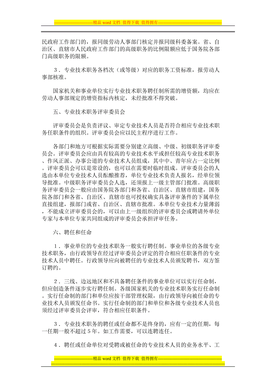 关于实行专业技术人员职务聘任制度的规定.doc_第3页