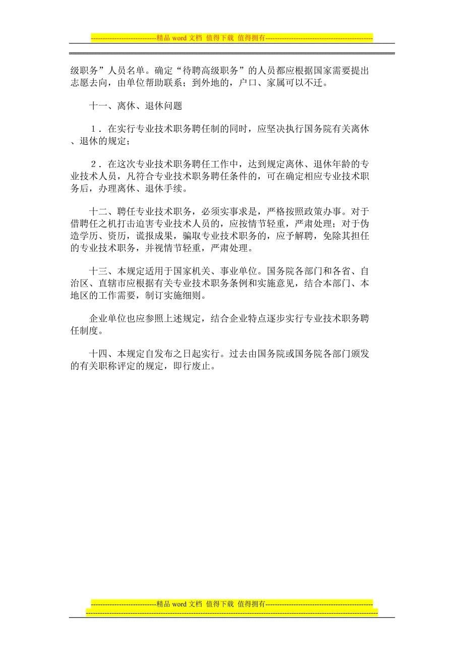 关于实行专业技术人员职务聘任制度的规定.doc_第5页