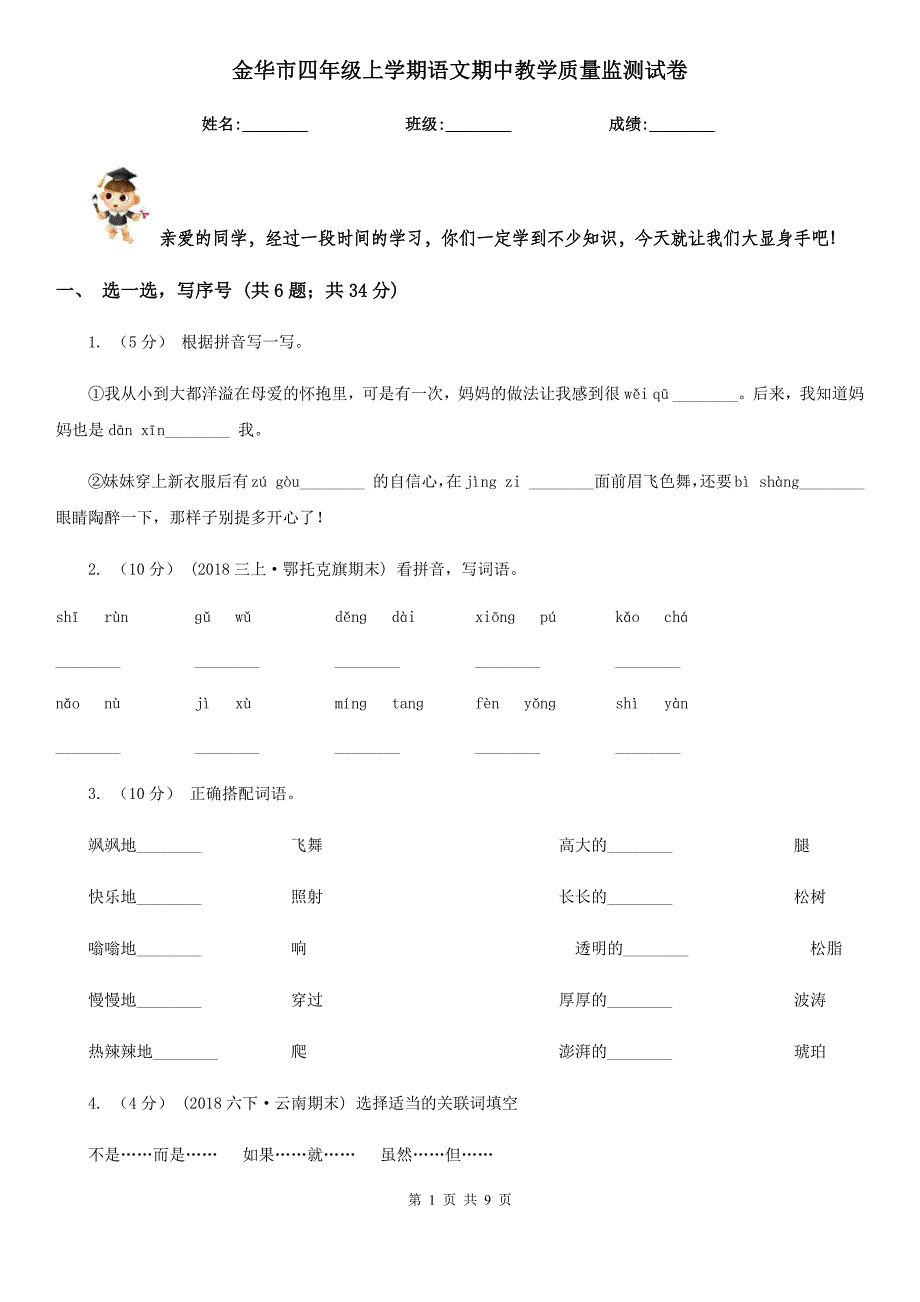 金华市四年级上学期语文期中教学质量监测试卷_第1页