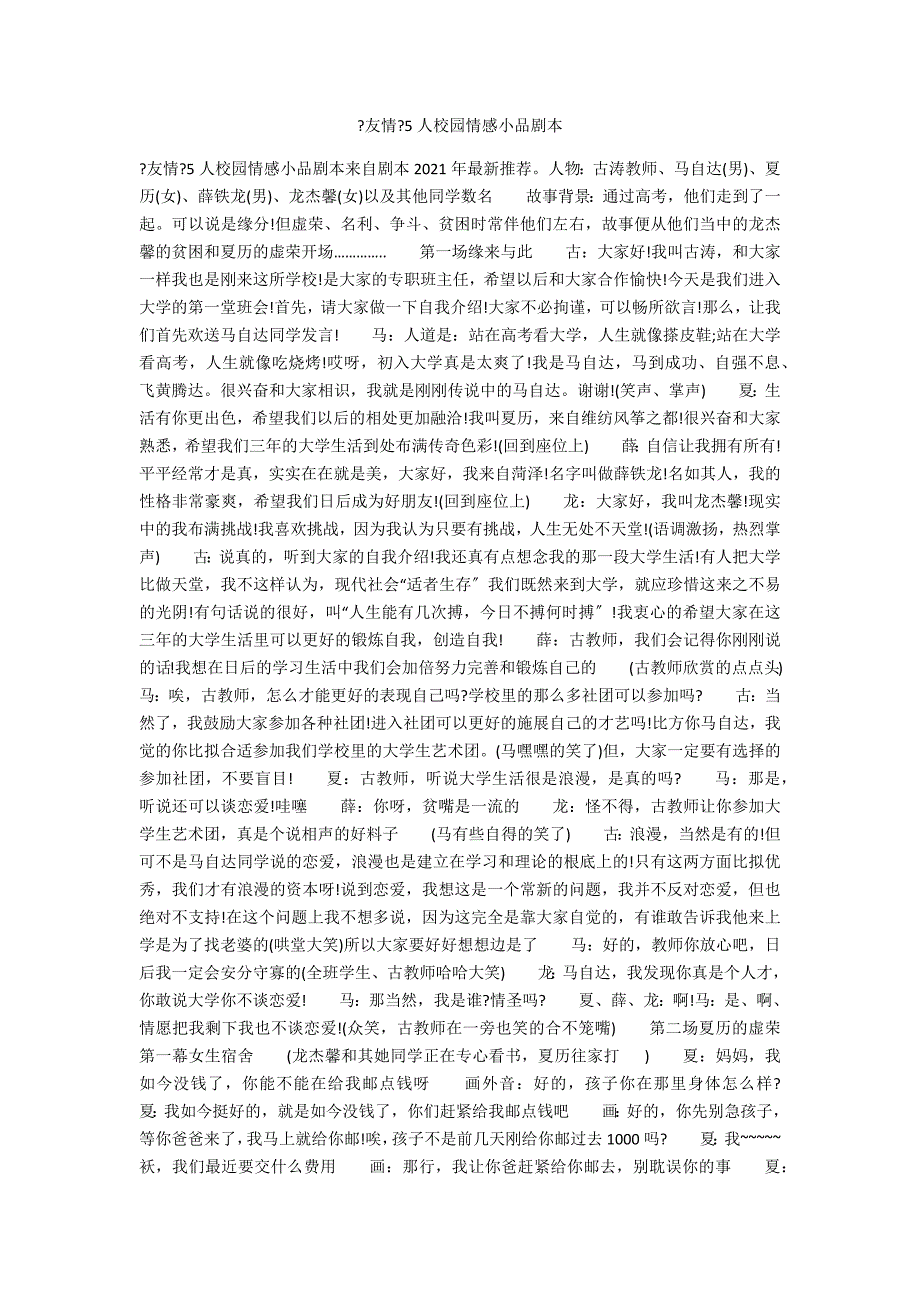 《情谊》5人校园情感小品剧本_第1页