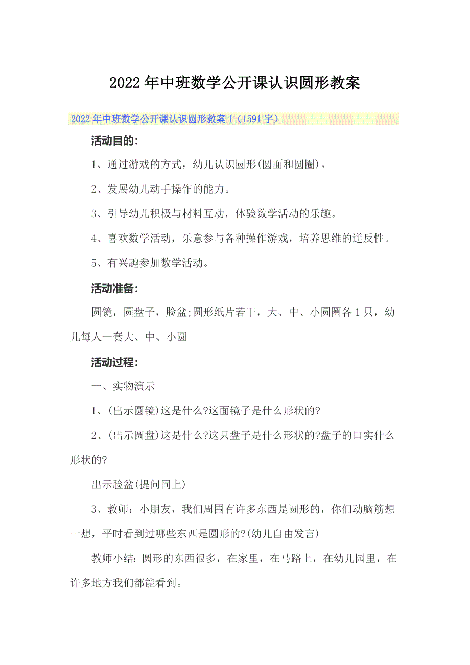 2022年中班数学公开课认识圆形教案_第1页