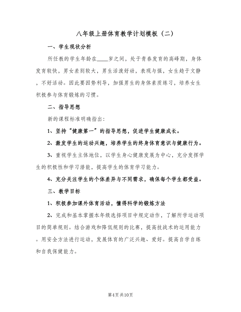 八年级上册体育教学计划模板（四篇）.doc_第4页