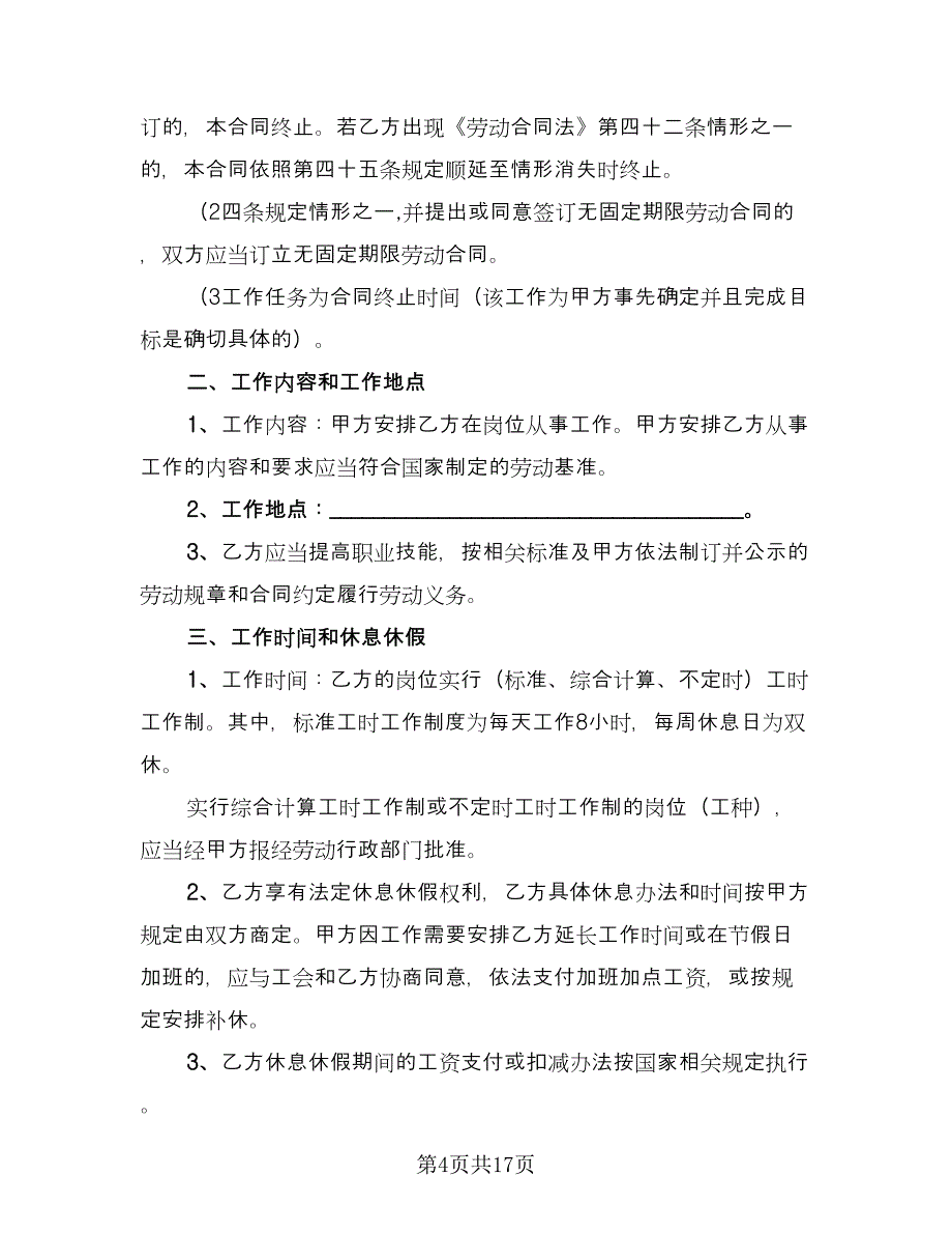 劳动合同书模板（4篇）.doc_第4页