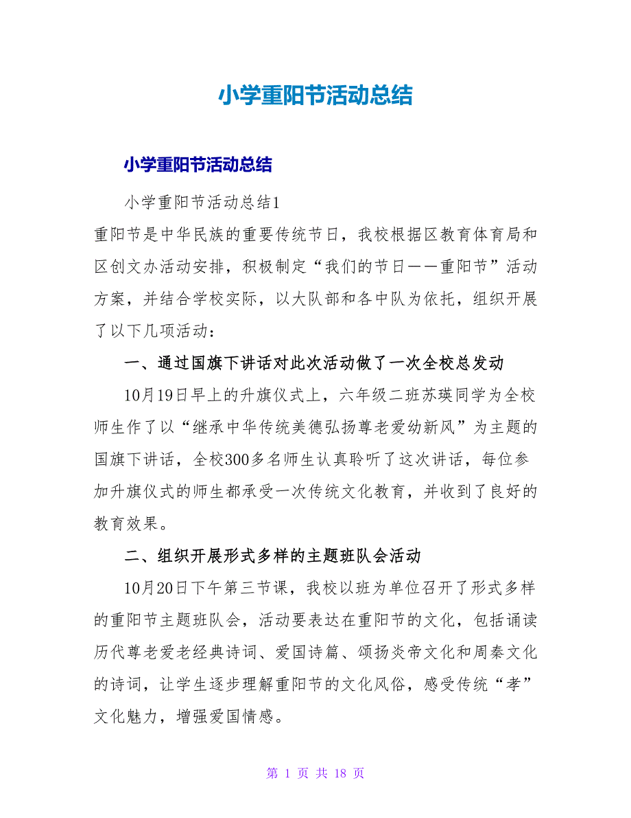 小学重阳节活动总结_2.doc_第1页