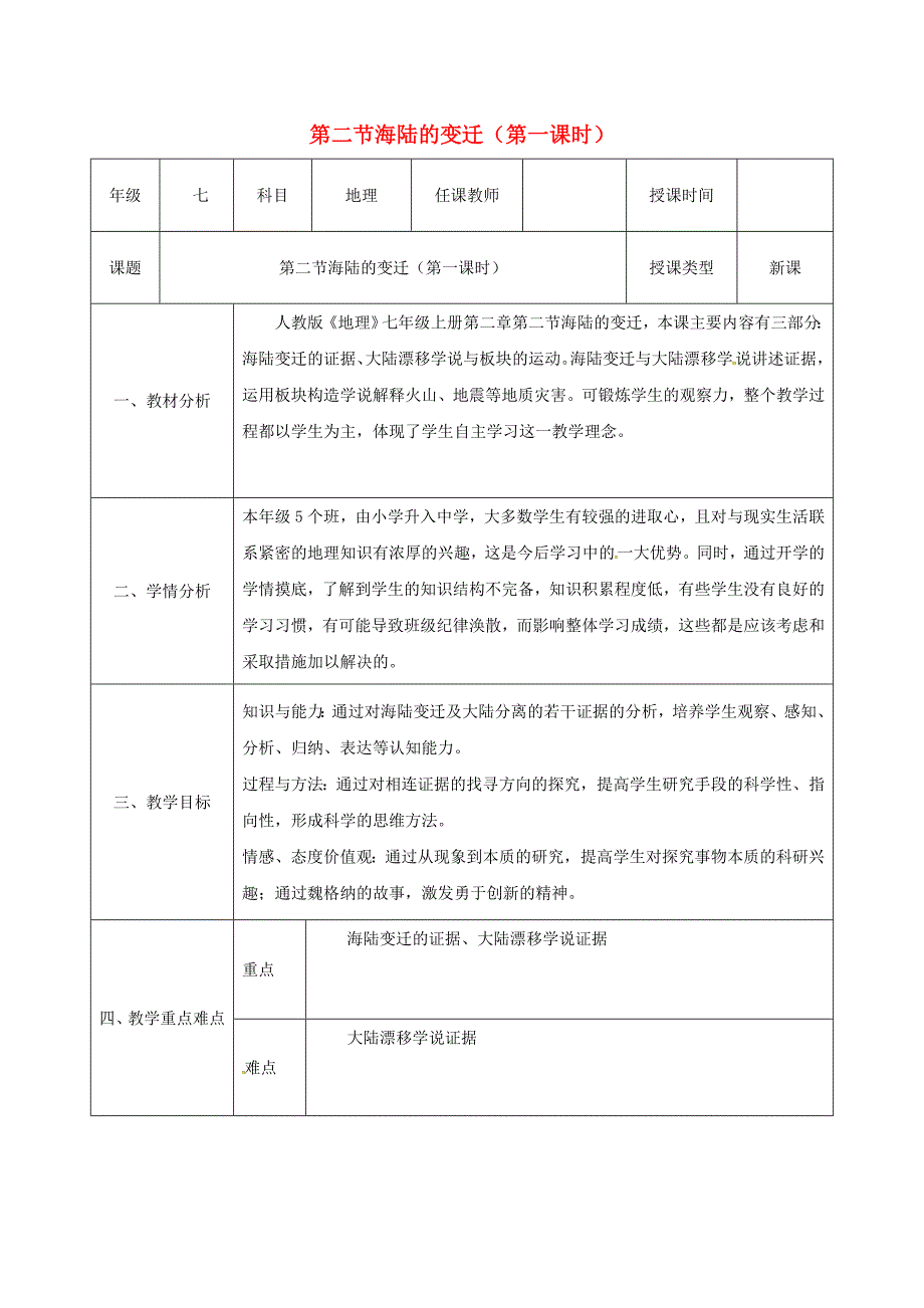 七年级地理上册22海陆的变迁第1课时同课异构教案新版新人教版_第1页